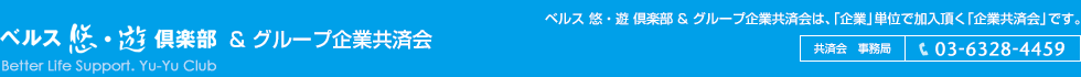 ベルス 悠・遊 倶楽部&グループ企業共済会